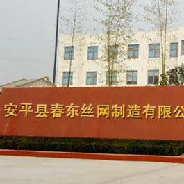 安平县春东丝网制造有限公司