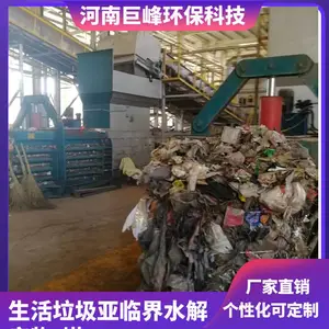 垃圾处理设备 巨峰科技垃圾亚临界水解处理技术工艺