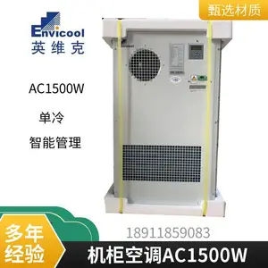 室外机柜空调英维克AC1500W2300W交流单冷/冷暖型EC15HDNC1J 防雨
