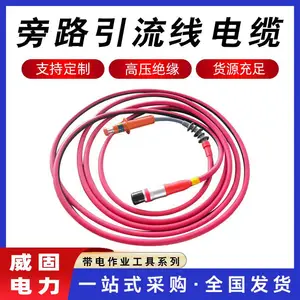 电力施工中间连接电缆低压旁路柔性电缆不停电作业10KV旁路电缆