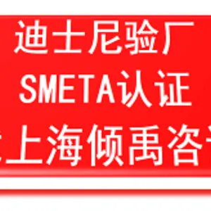 上海服装厂迪斯尼验厂联系方式 欢迎来电 上海倾禹企业管理咨询供应