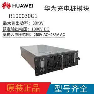 华为R100030G1 DC电源 高压直流充电桩模块 高效输出1000V30KW 全新