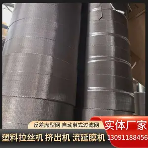 高速拉丝机自动带式滤网 200目反差席型网 挤出机换网器过滤网