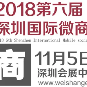 2018深圳第六届微商展览会