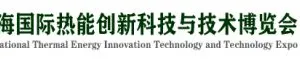 2019第六届上海国际热能创新科技与技术博览会（热博会）
