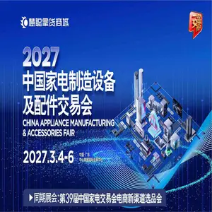 广东家电供应链展-2027中国家电制造设备及配件交易会