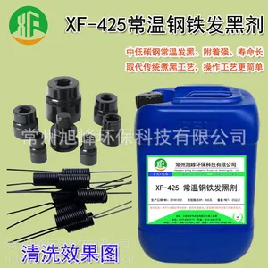 xF-425常温钢铁发黑剂钢铁常温发黑液钢铁发黑防锈液