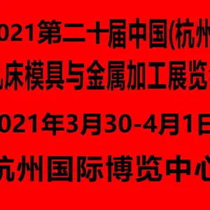 2021第二十届中国(杭州)机床模具与金属加工展览会