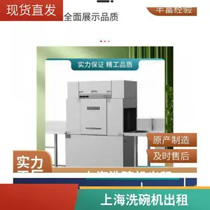 长龙式、大容量、小体积、低功率,节能环保、上海洗碗机租赁短租、长期、月租、季租、年租、维修一体、以租