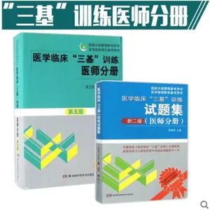 2017医学临床三基训练医师分册 第五5版+试题集新二版
