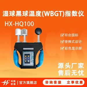 HX-HQ100型湿球黑球温度WBGT指数仪 带图形化菜单