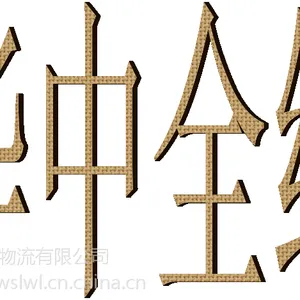 温州龙湾滨海到枣阳市应城市钢管物流公司托运部