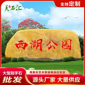 广东英德刻字黄蜡石 大型园林景观石 村牌招牌石景观刻字石