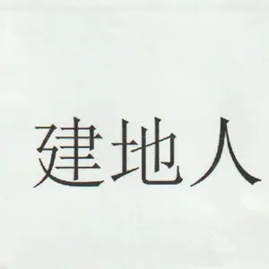 廊坊市建地科技有限公司