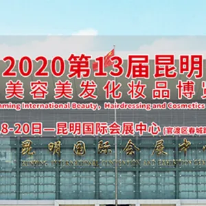 2020第13届昆明国际美容美发化妆品博览会