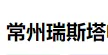 常州瑞斯塔电机有限公司