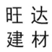 天津市河东区旺达建材批发部