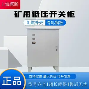 蕙腾智能手动矿用低压开关柜定制冷轧钢板阻燃外壳开关柜