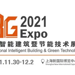 IBG 2021国际智能建筑暨节能技术展览会