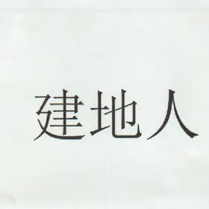 廊坊市建地科技有限公司
