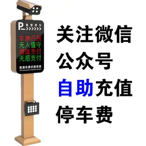 关注公众号自助充值停车费 2024***款无人值守电动车牌识别系统