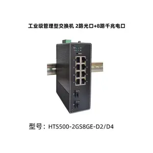 HI-TOP 工业级8+2千兆网管交换机 HTS500-2GS8GE-D2/D4
