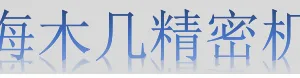 上海木几精密机械有限公司