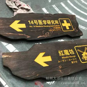 户外实木质防腐木碳化木头广告牌匾标识标牌导视系统公园风景区主题乐园游乐场美丽乡村农村酒店民宿景观雕塑
