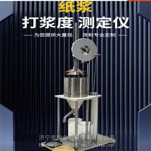 裕泽打浆度仪 叩解度仪 打浆度研特打浆度仪纸浆打浆度测定仪***