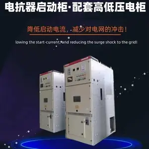 高压电抗启动柜 简单耐用 消防泵 水泵 空压机 压缩机 电机软启动装置