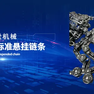 盐城QXG250悬挂链条源头厂家 江苏天冀输送机械供应