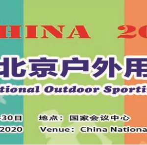 2020第十四届北京国际户外用品展览会