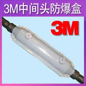 3M防爆盒 10kv 3M中间头防爆盒 3M防火盒
