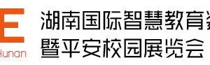HWE 2019湖南国际智慧教育装备展览会暨平安校园展览会