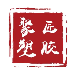 东莞聚匠塑胶原料有限公司