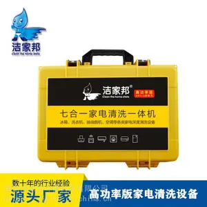 洁家邦七合一家电清洗一体机/油烟机清洗机/空调清洗机(新款高功率版)