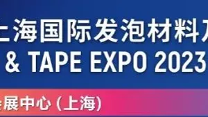 2023上海国际发泡材料及胶粘带展