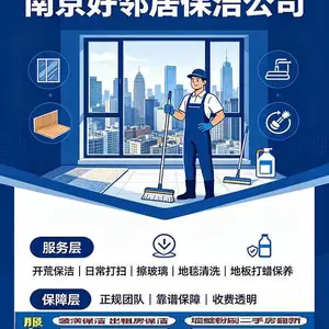 南京好邻居保洁 专业清洗保洁服务 只需要一个电话立马就近安排