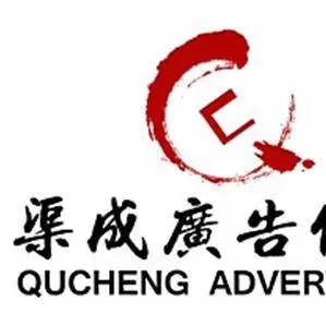 山东渠成广告传媒有限公司