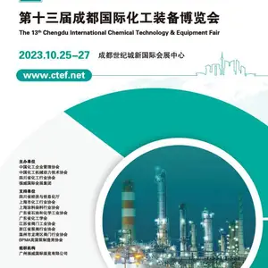 第十三届成都国际化工装备博览会