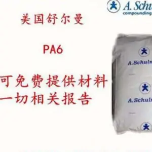 ���ڻ�ԴSCHULAMID PA6 MWF4007�����ն���PA����ԭ�ϴ�����