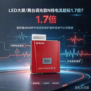 LED大屏/舞台调光致N线电流超标1.7倍？安科瑞ANSNP50中线安防保护器终结电气火灾隐患