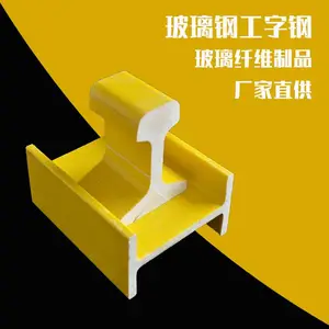 供应玻璃钢工字钢 玻璃纤维工字撑条 变压器撑条定制 规格齐全 量大从优
