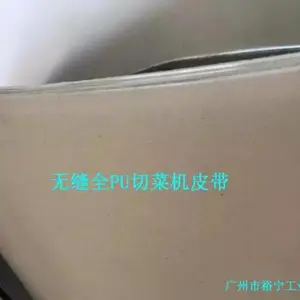 白色PU切菜机皮带,耐油,耐切割