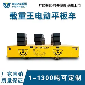 平板运输车帕菲特冶金厂滑触线供电轨道车25吨可调速轨道搬运车