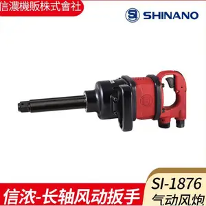 日本SHINANO信浓SI-1876气动扳手1寸长轴风炮强力风动冲击扳手