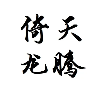 北京倚天龙腾科技有限公司
