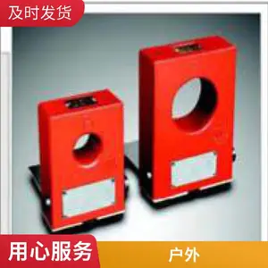 户外低压电流互感器