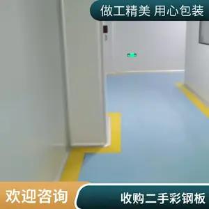 二手彩钢瓦回收 净化板、复合板。化妆品厂无尘车间拆除