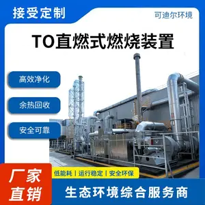 可迪尔TO炉厂家直燃式热力氧化炉